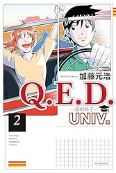 Amazon.co.jp: Q．E．D．UNIV． －証明終了－（1） (月刊少年